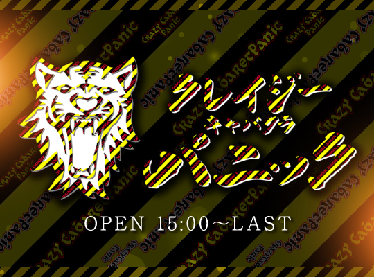 クレイジーキャバクラ パニック