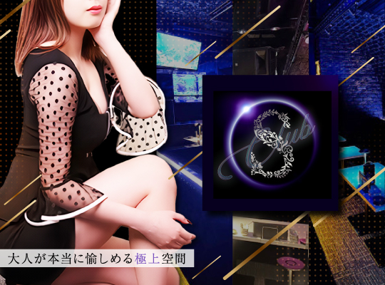 Club S(クラブエス)