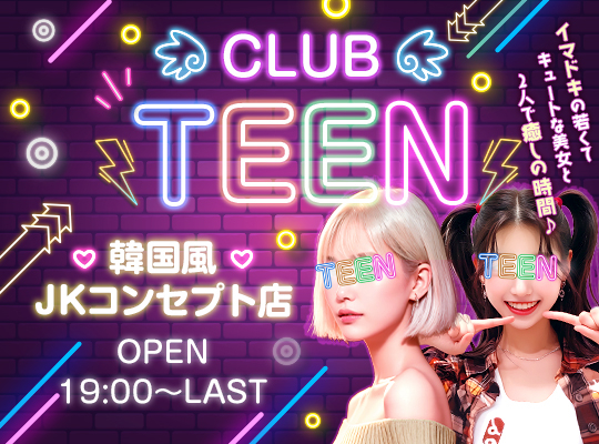 CLUB TEEN(クラブティーン)